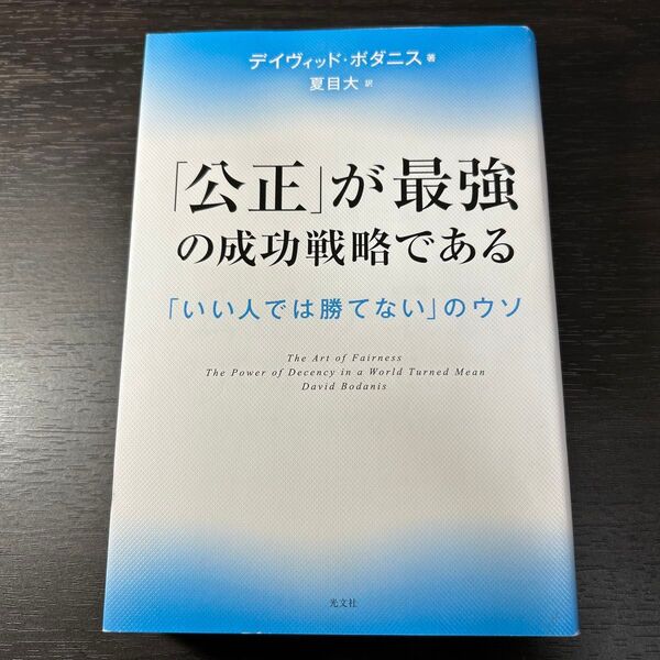 「公正」が最強の成功戦略である 「いい人では勝てない」のウソ デイヴィッド・ボダニス/著 夏目大/訳