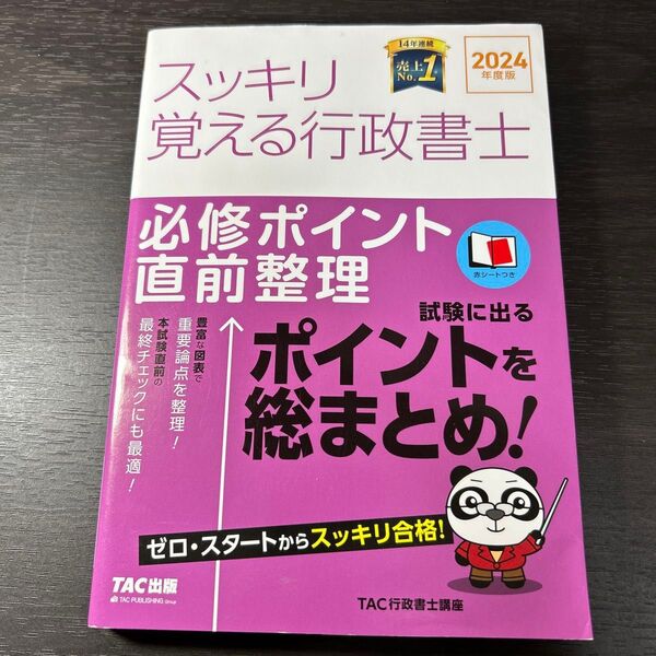 スッキリ覚える行政書士 必修ポイント直前整理 2024年度版 (スッキリ行政書士シリーズ) TAC行政書士講座/編著