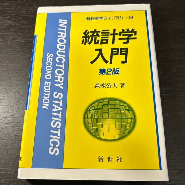 統計学入門 (新経済学ライブラリ 9) (第2版) 森棟公夫/著
