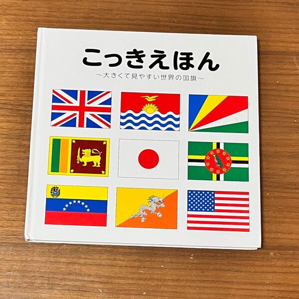 絵本 こっきえほん 国旗