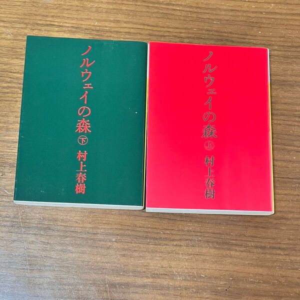 ノルウェイの森 上下セット 村上春樹