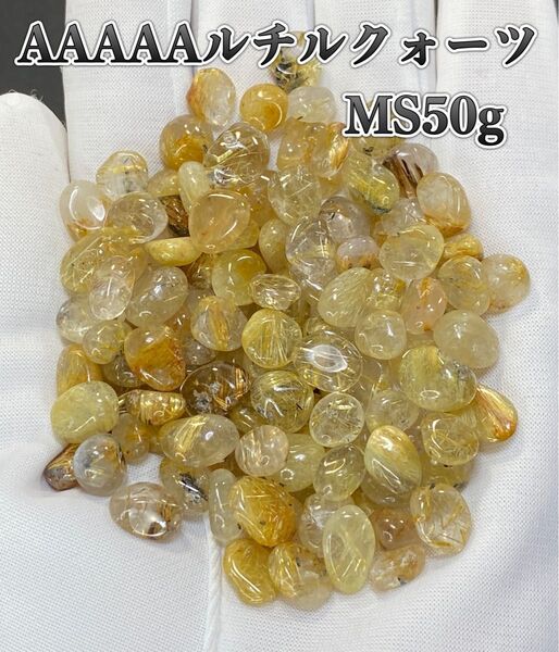 【金運・財運アップ】天然石 AAAAAルチルクォーツMSさざれ石50g巾着2枚付き