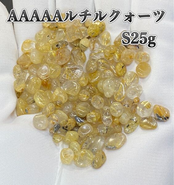 【金運・財運アップ】天然石 AAAAAルチルクォーツS さざれ石25g巾着ポーチ付き