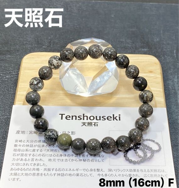 【神秘の銘石・限定品】天然石 天照石 ブレスレット 8mm(16cm)F