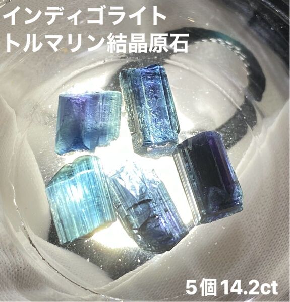 【持ち主の成長をサポート】天然石 インディゴライトトルマリン結晶原石×5個14.2ct