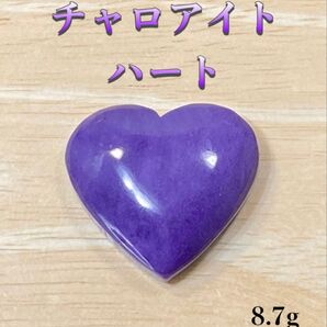 【精神的な癒し・現状を打破】天然石 チャロアイトルース ハート型8.7g