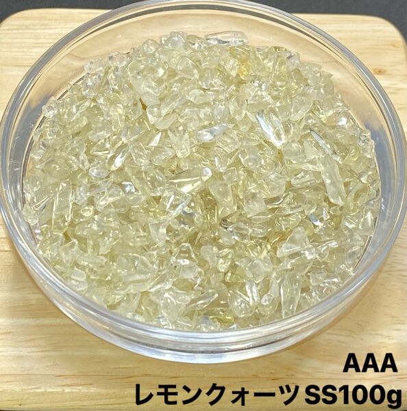 【明るい癒し】天然石 AAAレモンクォーツSSさざれ石 100g