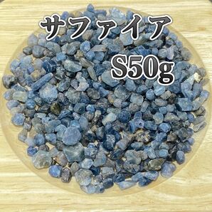 【成功をもたらす】天然石 サファイアS さざれ石 50g