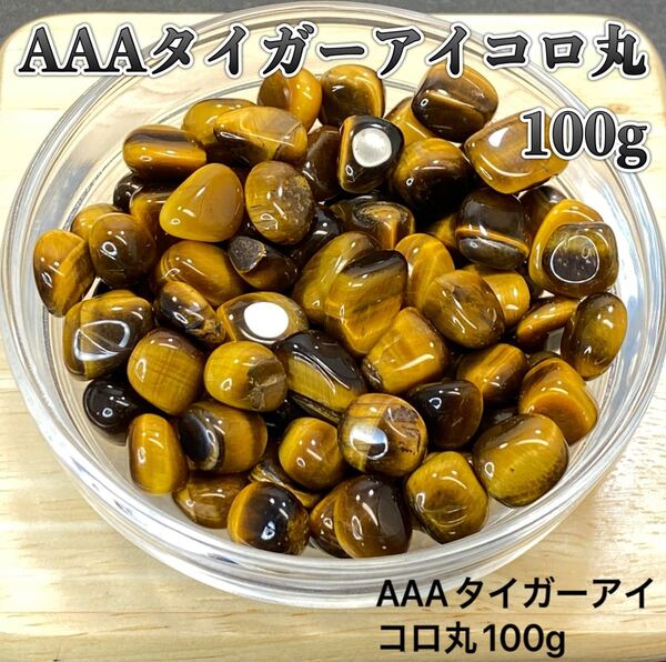 【仕事運・金運】天然石 AAAタイガーアイ・コロ丸 さざれ石 100g