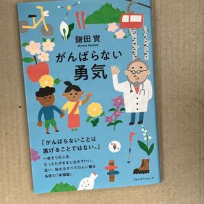 がんばらない勇気 鎌田實