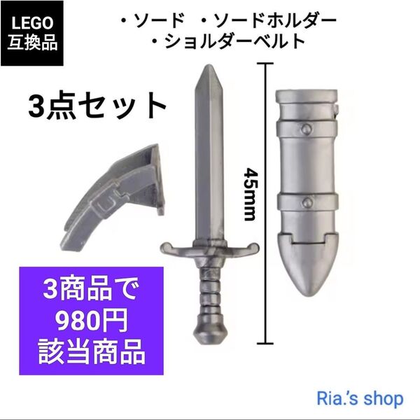 LEGOレゴ互換 勇者の剣シルバー 大剣 武器 剣士 騎士 戦士 帯刀 抜刀 ソードホルダー