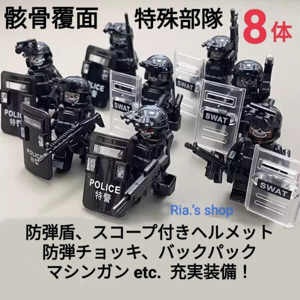 LEGOレゴ互換 骸骨覆面特殊部隊 8体セット SWAT 武器 銃 マシンガン 盾 シールド