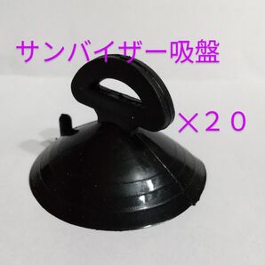 自動車専用 サンバイザー吸盤 20個