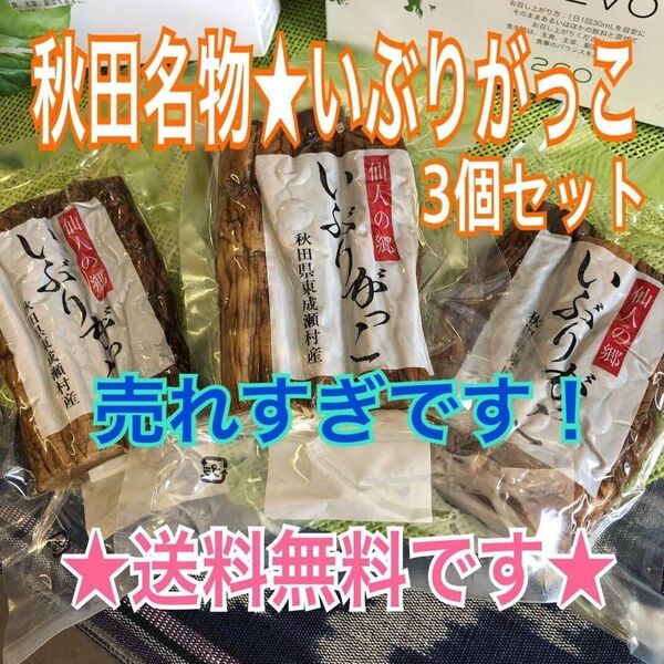 秋田県産いぶりがっこ3袋嬉しい送料無料o