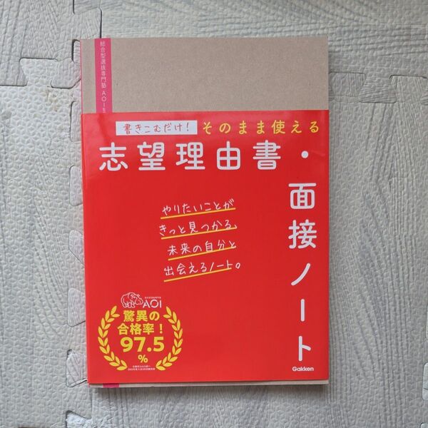 書きこむだけ!そのまま使える志望理由書・面接ノート AOI/監修