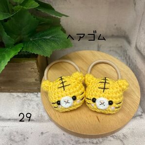 【29】ヘアゴム ハンドメイド 2点セット (580円) あみぐるみ