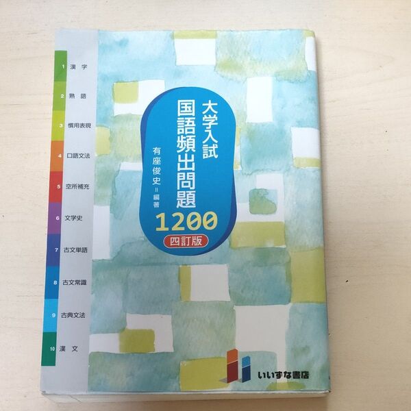 大学入試 国語頻出問題1200 (4訂版) 有座俊史/編著