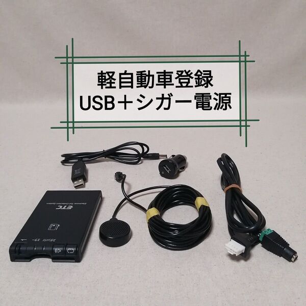 軽自動車登録 CN-EN02J1JT ETC パナソニック USB電源+シガー電源対応 バイク自主運用 Panasonic⑩