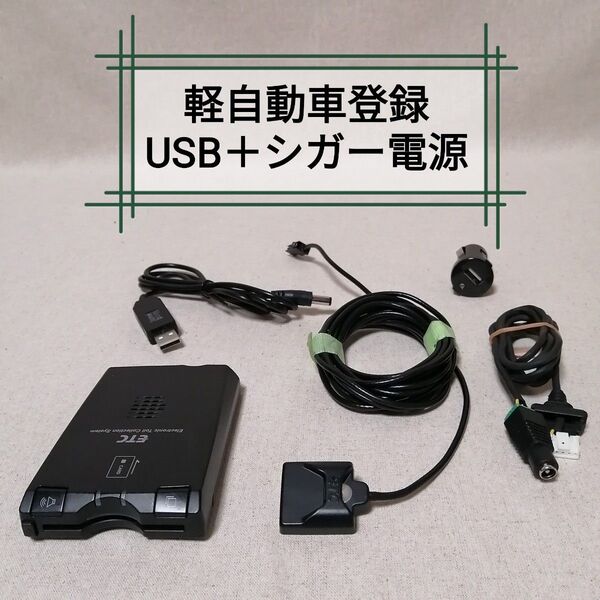 軽自動車登録 08686-K9004 ETC デンソー USB電源+シガー電源対応 バイク自主運用 DENSO⑧