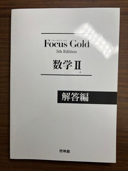 Focus Gold 数学Ⅱ 解答編 5th Edition