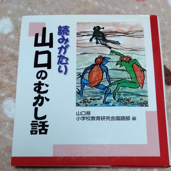 読みがたり山口のむかし話 山口県小学校教育研究会国語部/編