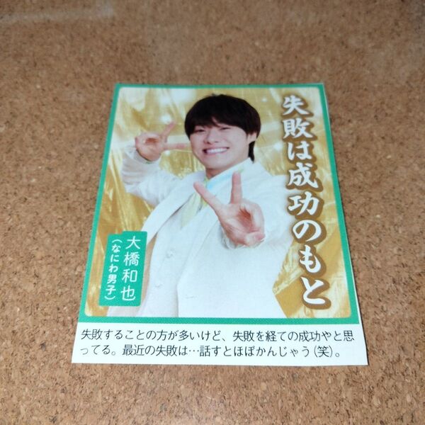 なにわ男子 大橋和也 ご利益カード 切り抜き