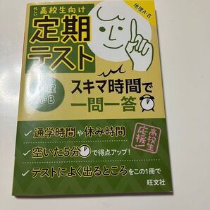 旺文社 高校生 定期テスト スキマ時間に一問一答 チェックシート付き