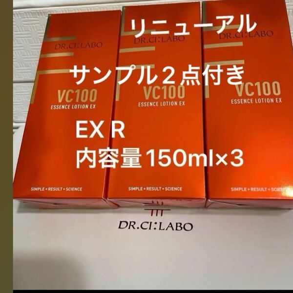 ドクターシーラボ VC100エッセンスローショEX R 内容量150ml×3サンプル2点付き