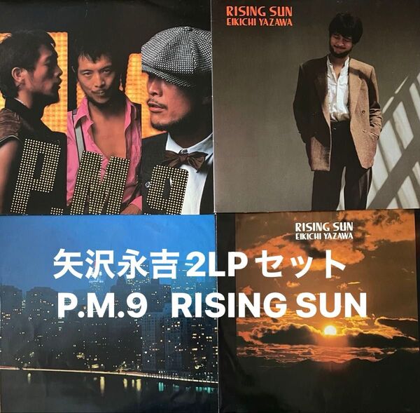 矢沢永吉LP×2セット① P.M.9 1982リリース②RISING SUN 1981 リリース オリジナルインナースリーブ付属