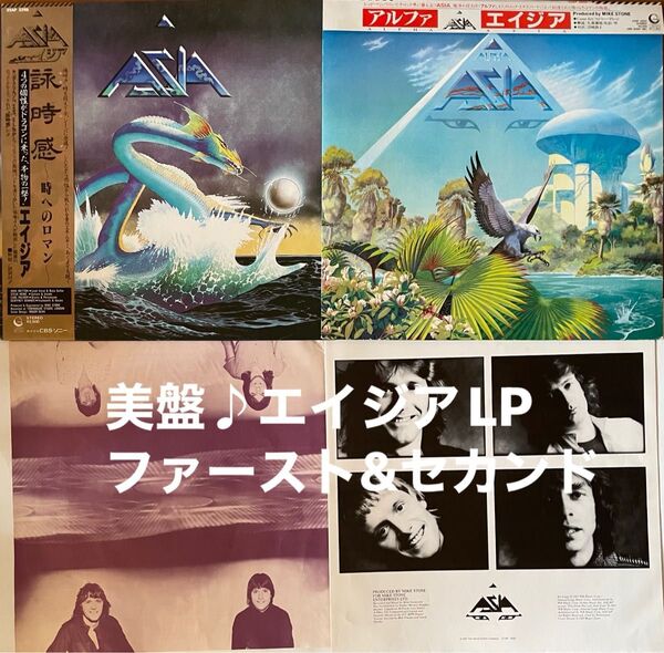 更にお値下げしました♪美盤♪ エイジア ASIA 『『詠時感〜時へのロマン』&『アルファ』帯付2LPレコードセット