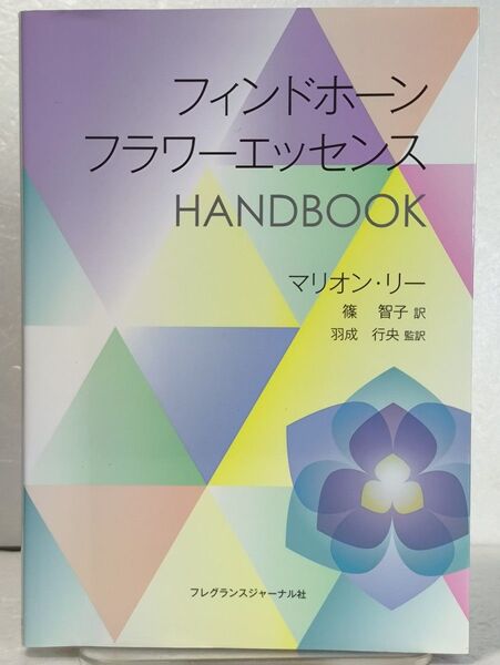 フィンドホーンフラワーエッセンスHAND M.リー 著 篠 智子 訳