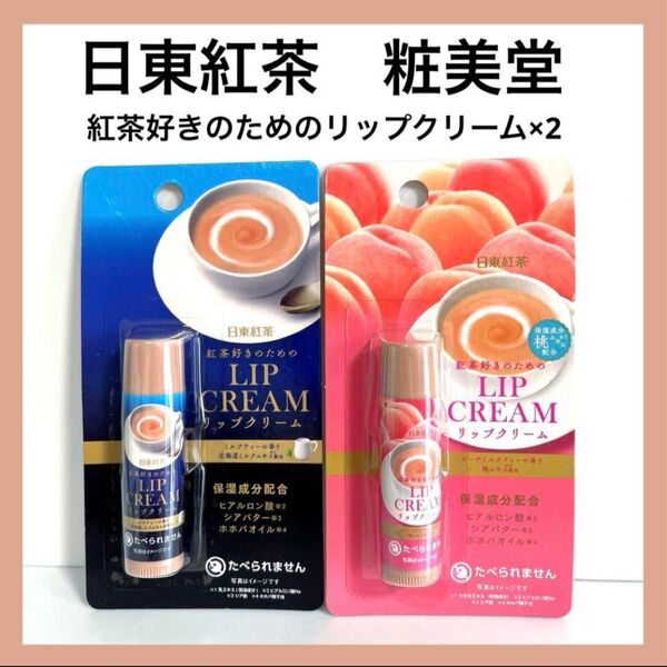 日東紅茶 ミルクティー ピーチミルクティーの香り リップクリーム 桃