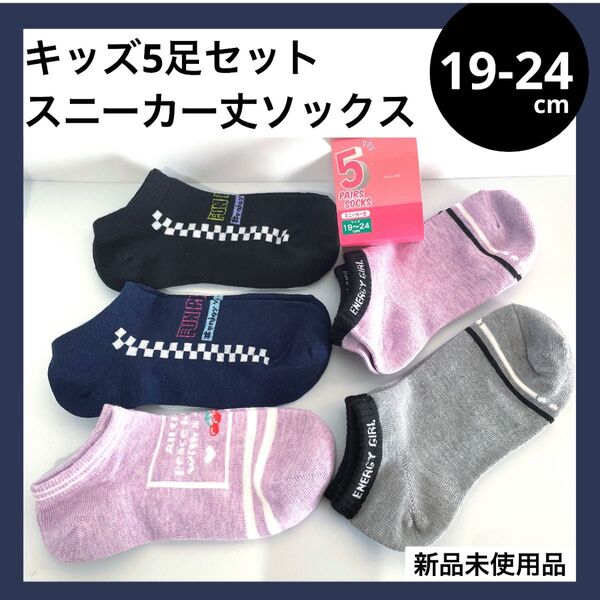 19-24cm 5足セット キッズ スニーカー ソックス 靴下 ガールズ