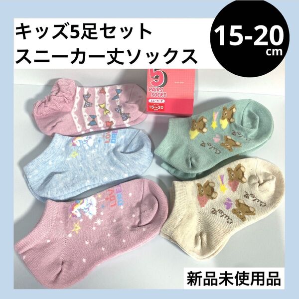 15-20cm セット スニーカー ソックス 靴下 リボン ユニコーン クマ