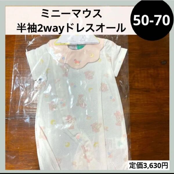 50-70 ミニー 2way ドレスオール プレオール セレモニー 半袖