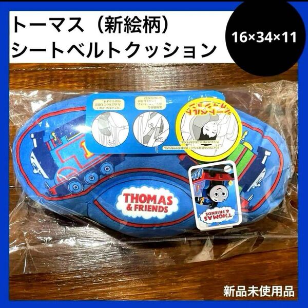 シートベルトクッション ネックピロー ジュニアシートクッション トーマス