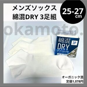 25-27cm 綿混 ドライ ショート くるぶし ソックス 3足 ホワイト