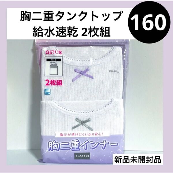 160 胸二重インナー タンクトップ ガールズインナー