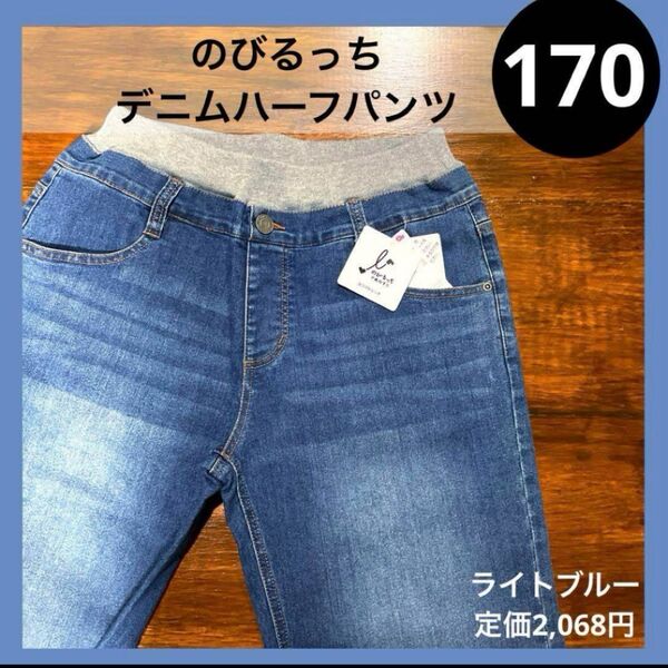 170 のびるっち ストレッチ デニム ハーフパンツ キッズパンツ