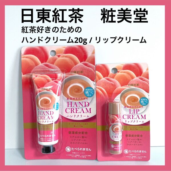日東紅茶 ピーチミルクティーの香り ハンドクリーム リップクリーム 桃