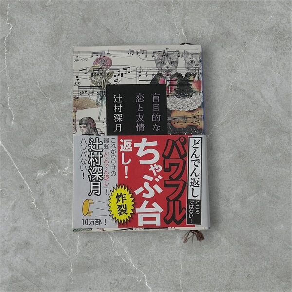 盲目的な恋と友情