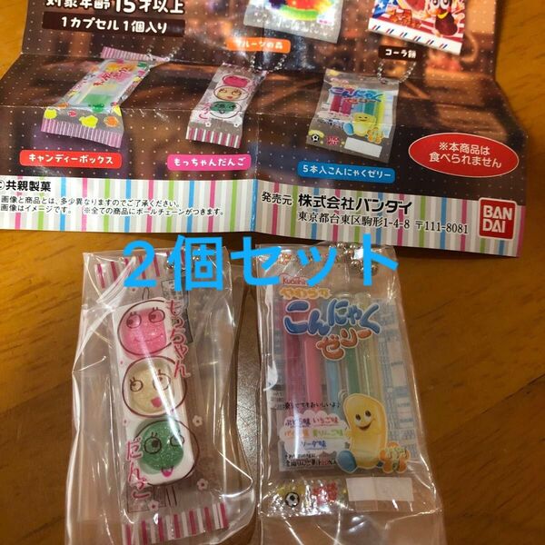 共親製菓 ミニチャーム ガチャ こんにゃくゼリー もっちゃんだんご 2個セット