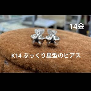 ★K14ぷっくり星型のピアス ホワイトゴールド 14金 スキンジュエリー ピアス 華奢アクセ スター