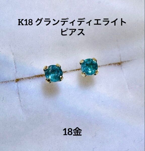 ★K18 グランディディエライトピアス 天然石 ペアで0.08ct 希少 ピアス つけっぱなし 華奢アクセ 希少石