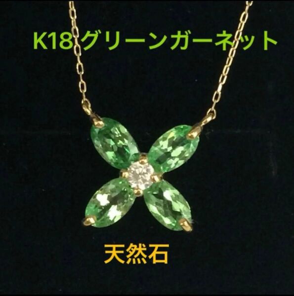 ★K18 グリーンガーネットと天然ダイヤモンドのネックレス ネックレス ガーネット 天然石 18金 華奢アクセ 18k