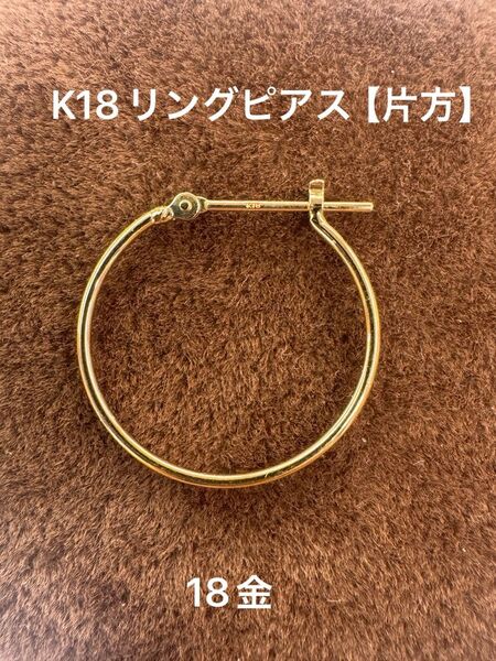 【片方のみ】★K18 シンプルリングピアス 20ミリ K18 18金 メンズ フープピアス 金 ピアス 片耳
