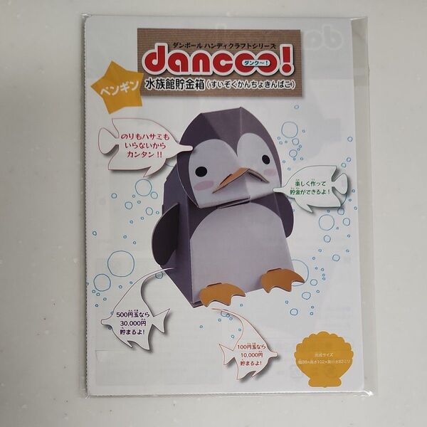 ダンボールハンディクラフトシリーズ「dancoo!(ダンク〜!)」水族館貯金箱 ペンギン