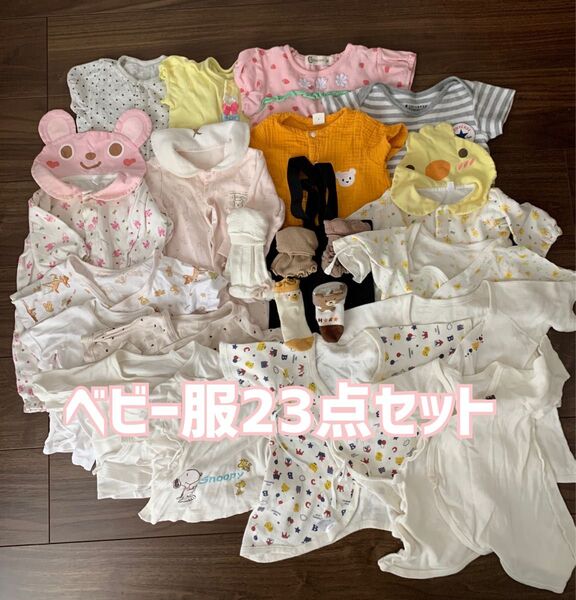 ベビー服 まとめ売り 50cm〜80cm 23点セット
