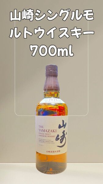 シングルモルトウイスキー 山崎 700ml 瓶 箱なし