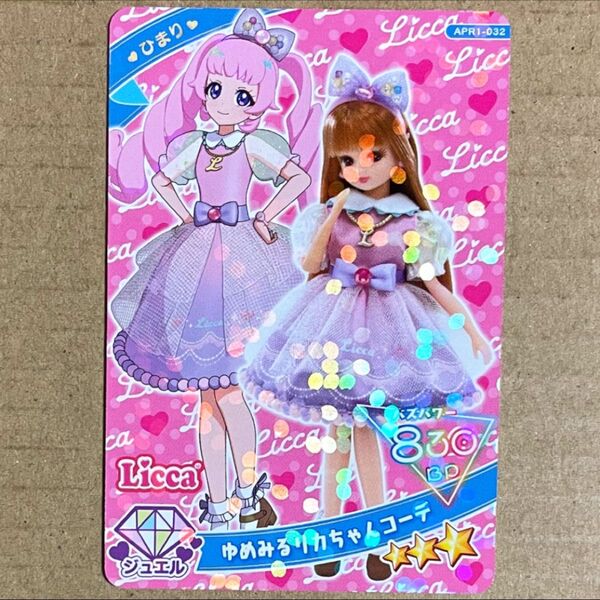 アイプリカード ゆめみるリカちゃんコーデ